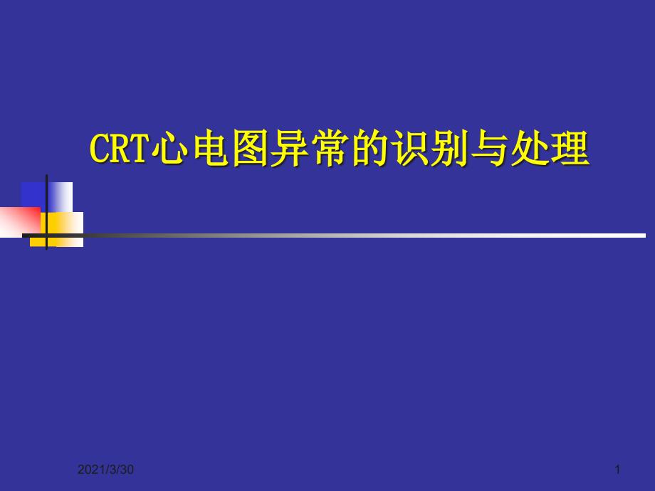 CRT心电图异常的识别和处理课件_第1页