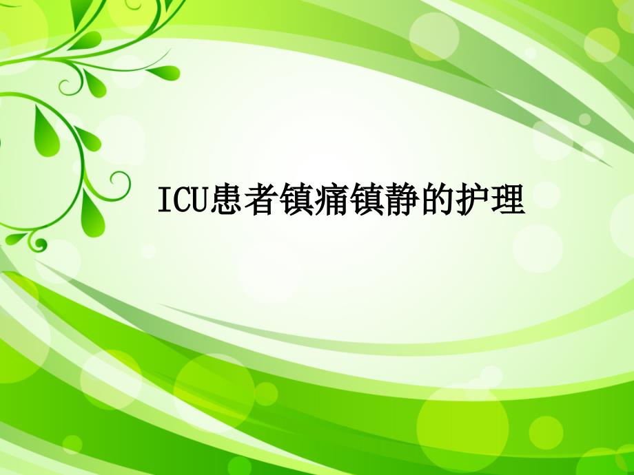 ICU患者镇痛镇静护理课件_第1页