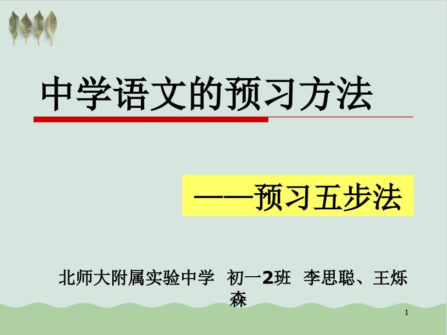 中学语文预习五步法教学ppt课件_第1页