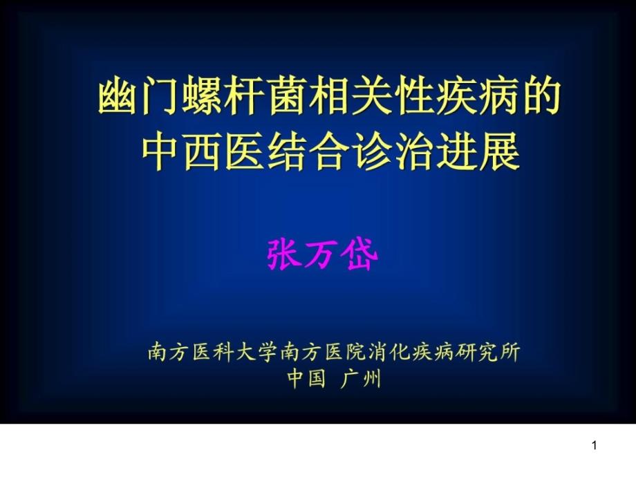 幽门螺旋杆菌菌相干性疾病的中中医医学联合诊治停顿课件_第1页