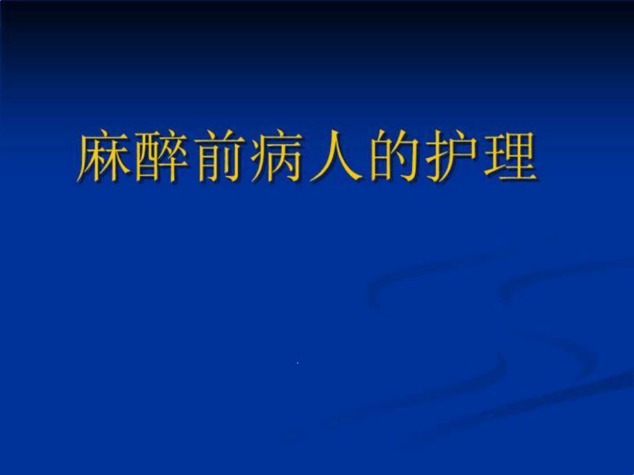 麻醉前的护理规范课件_第1页