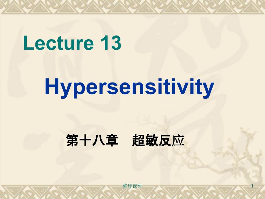 《医学免疫学教学》13-hypersensitivity课件_第1页