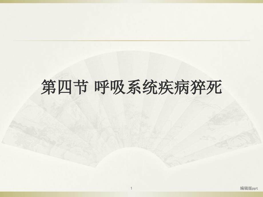 呼吸系统疾病猝死课件_第1页