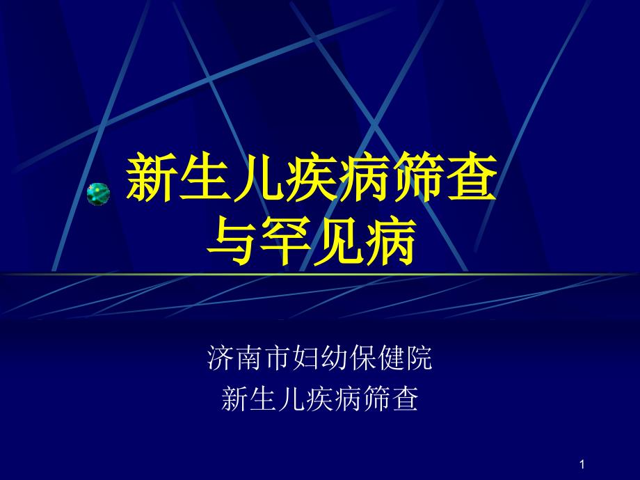 医学新生儿疾病筛查与罕见病课件_第1页