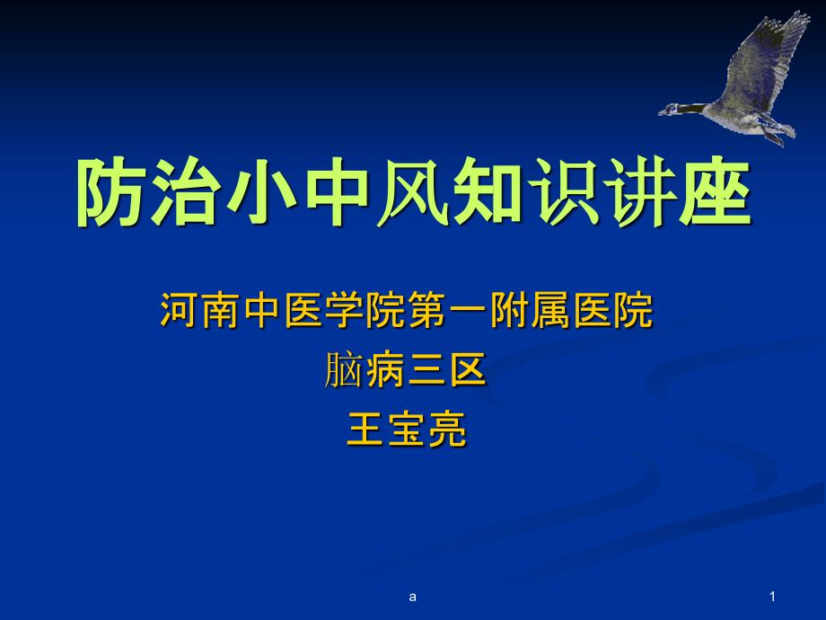 短暂性脑缺血发作讲座课件_第1页