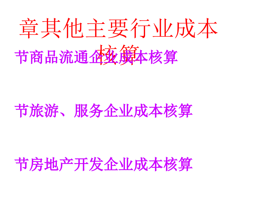 其他主要行业成本核算教材课件_第1页