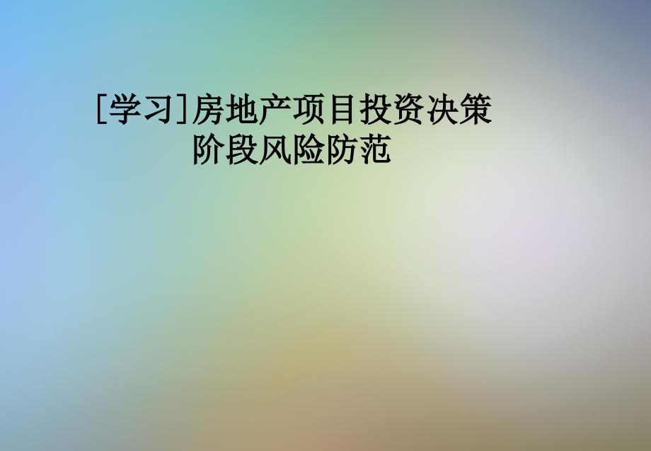 房地产项目投资决策阶段风险防范课件_第1页