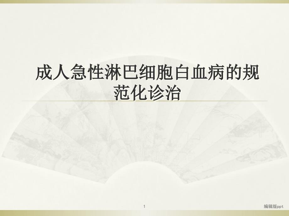 成人急性淋巴细胞白血病的规范化治疗医学课件_第1页