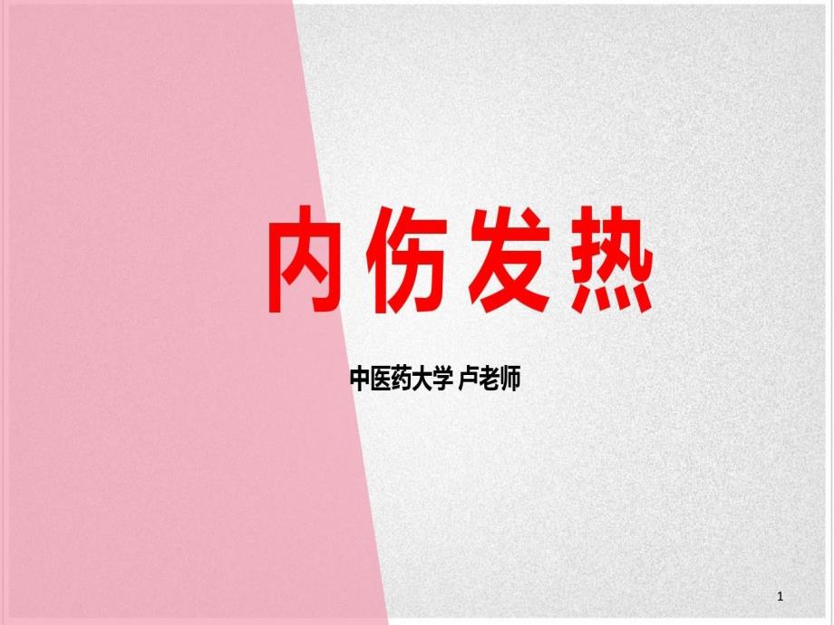 中医内科学——内伤发热课件_第1页