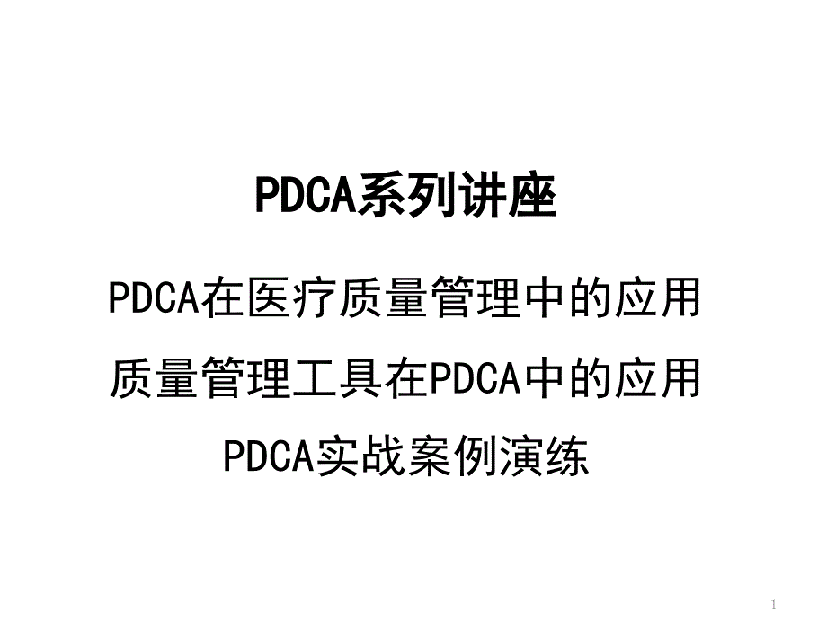 PDCA在医疗质量管理中的应用课件_第1页