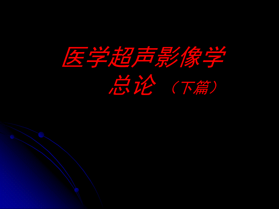 超声诊断学 影本总论课件_第1页