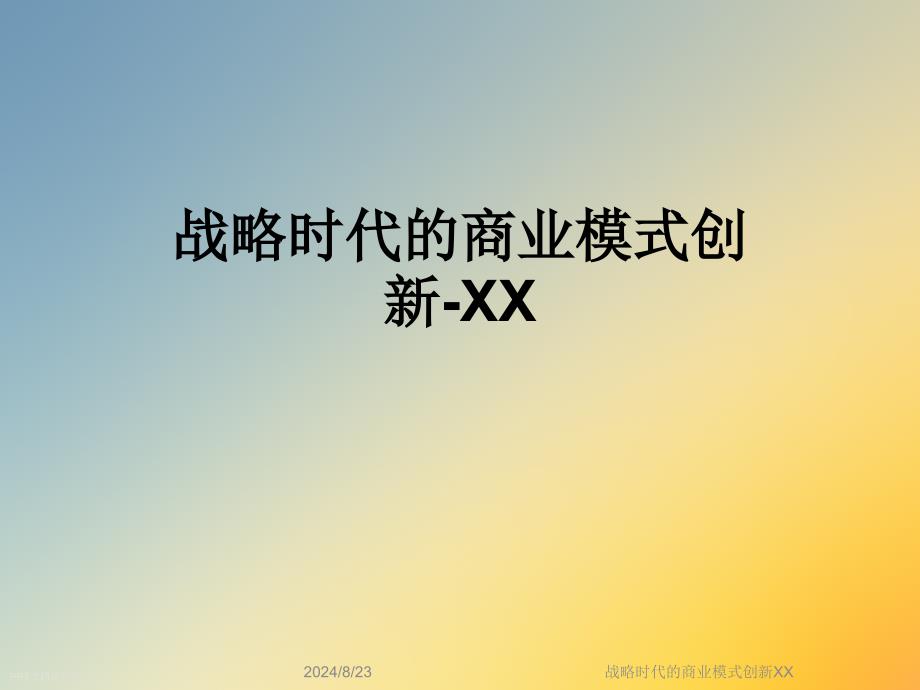 战略时代的商业模式创新XX课件_第1页