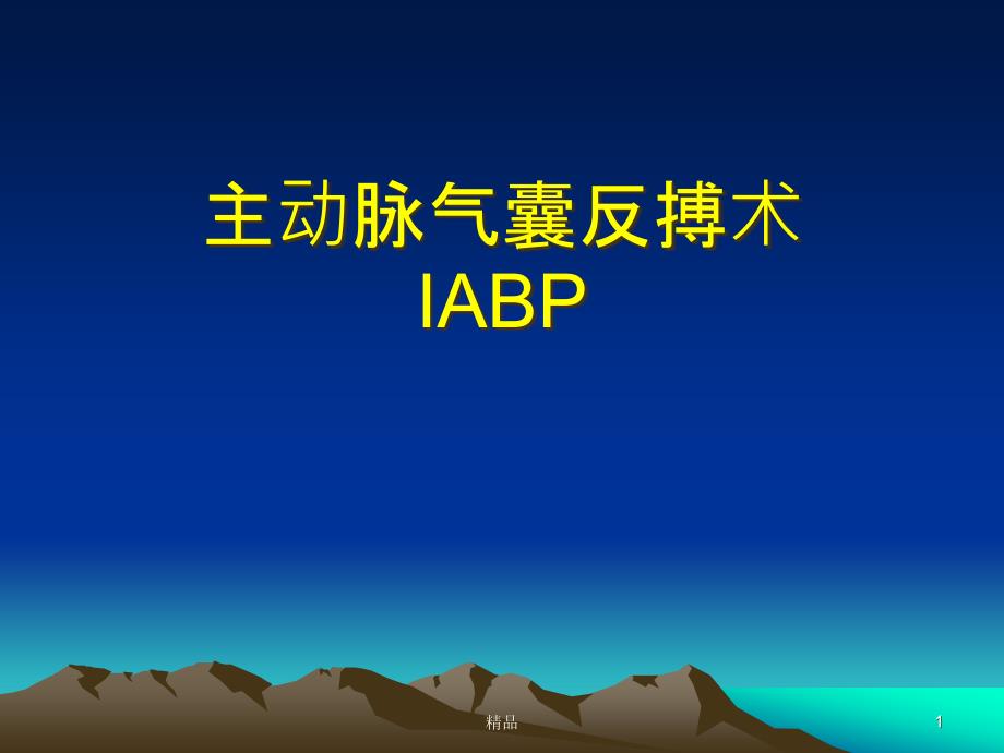 主动脉内球囊反搏泵(IABP)详细讲解课件_第1页