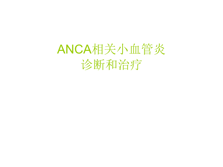 ANCA相关小血管炎的诊断和治疗课件_第1页