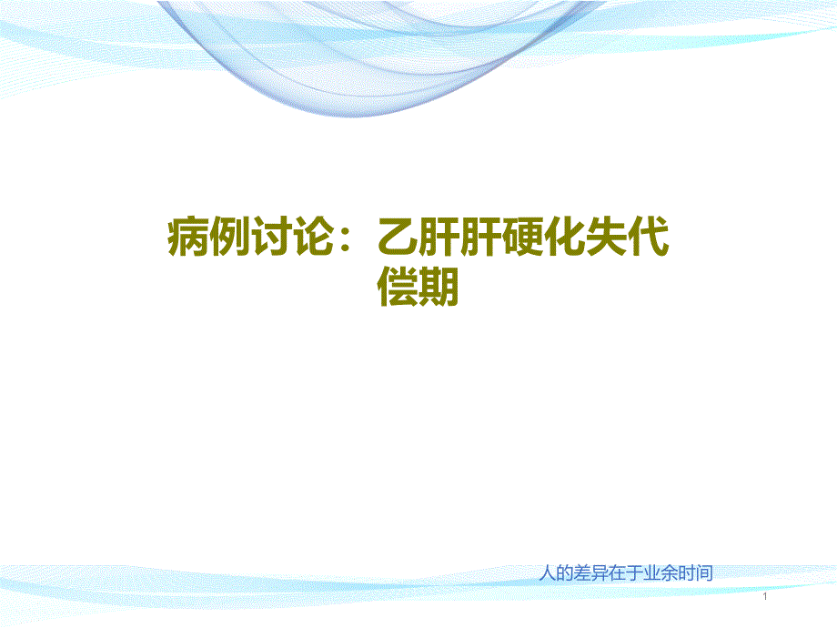 病例讨论乙肝肝硬化失代偿期课件_第1页