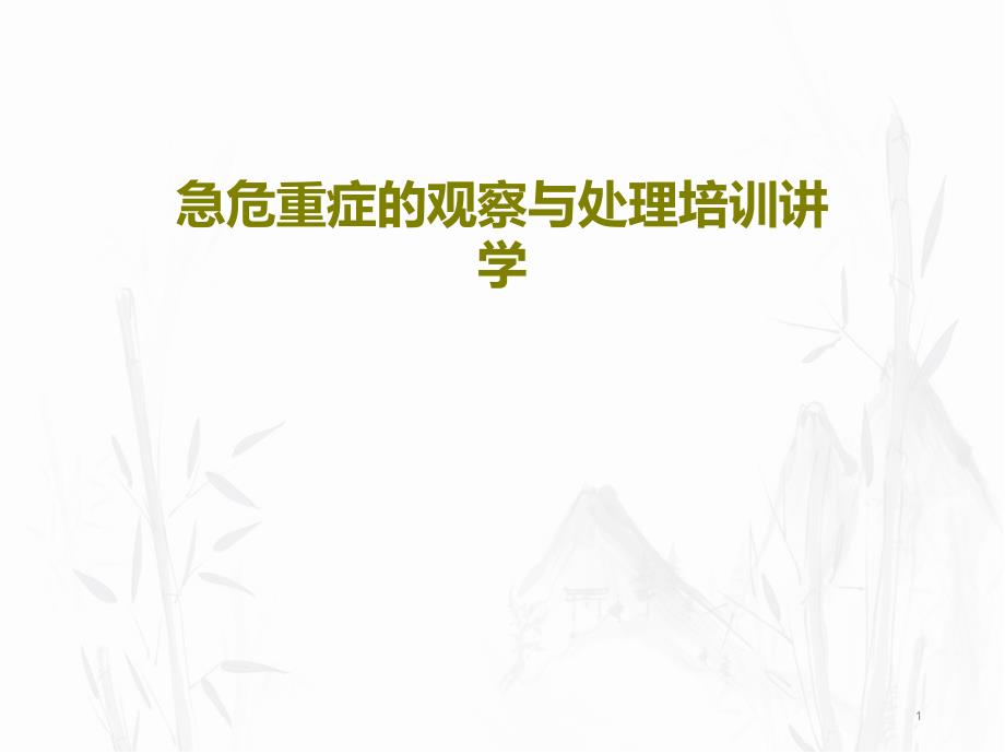 急危重症的观察与处理培训讲学课件_第1页