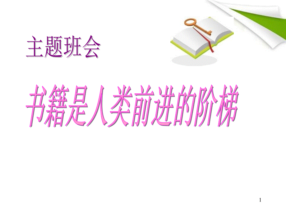 《书籍是人类前进的阶梯》课件_第1页