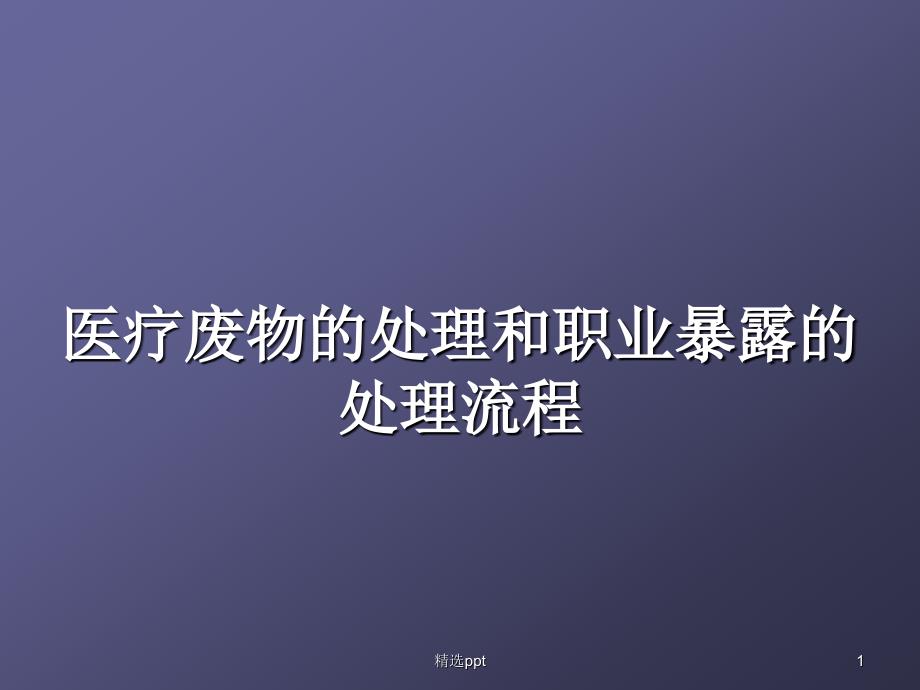 医疗废物的处理和职业暴露的处理流程课件_第1页