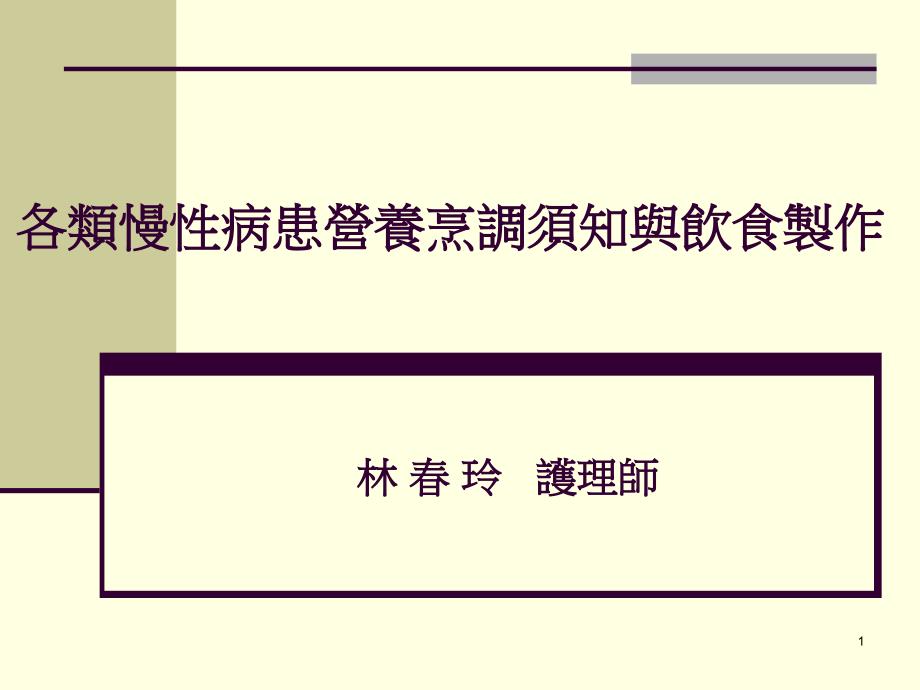 各类慢性病患营养烹调须知与饮食制作课件_第1页