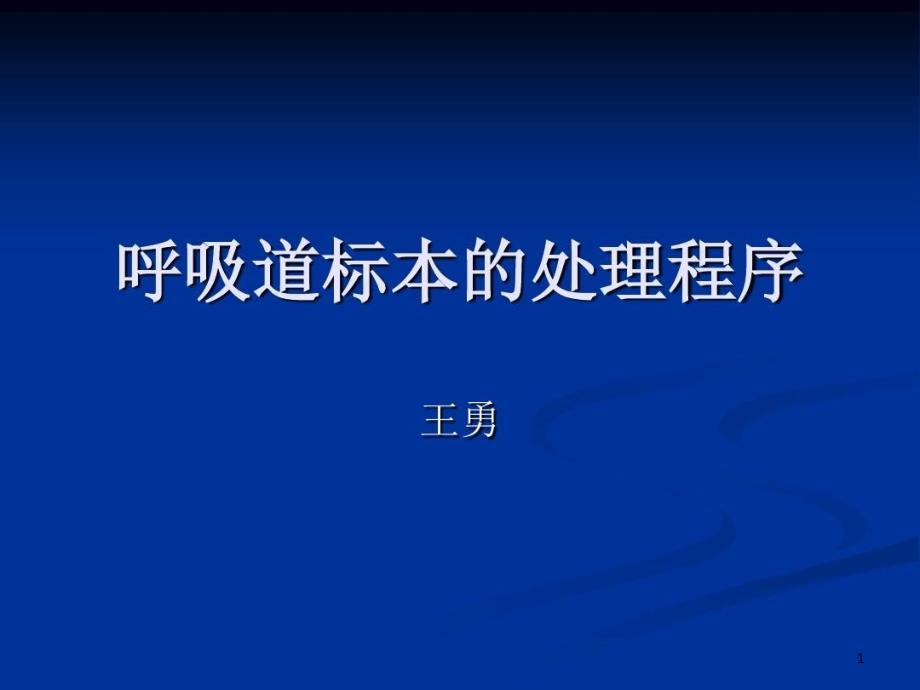 呼吸道标本的处理分解课件_第1页