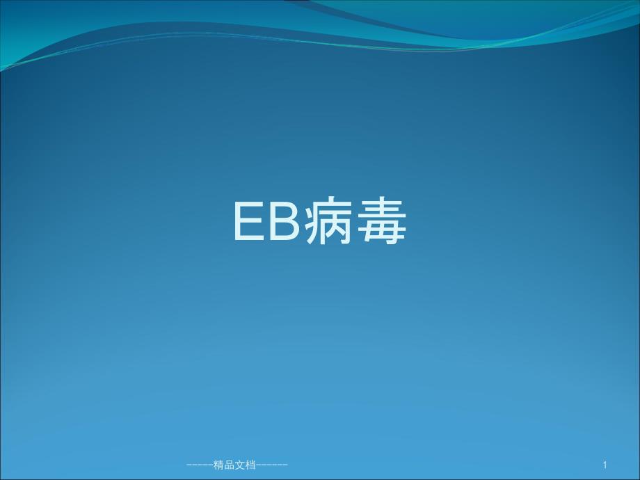 EB病毒的临床意义课件_第1页