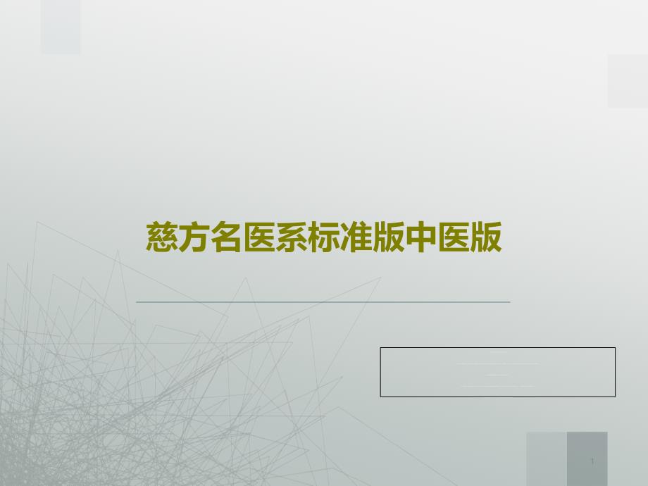 慈方名医系标准版中医版课件_第1页