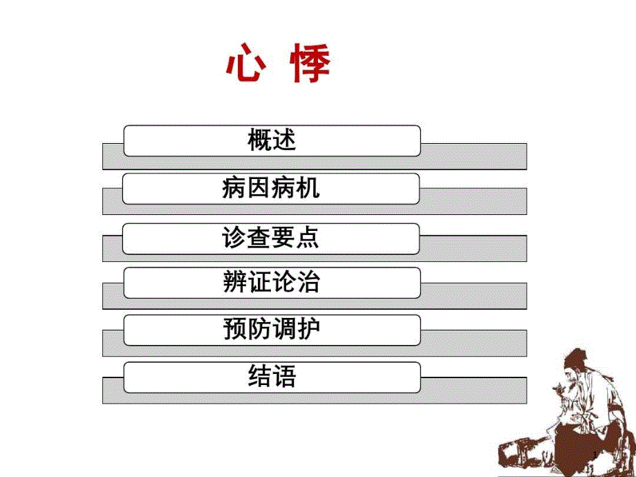 中医内科学心悸课件_第1页