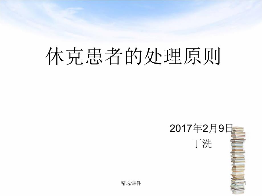 休克的业务学习课件_第1页