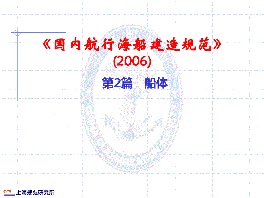 ccs国内海船建造规范船体检验培训课件_第1页