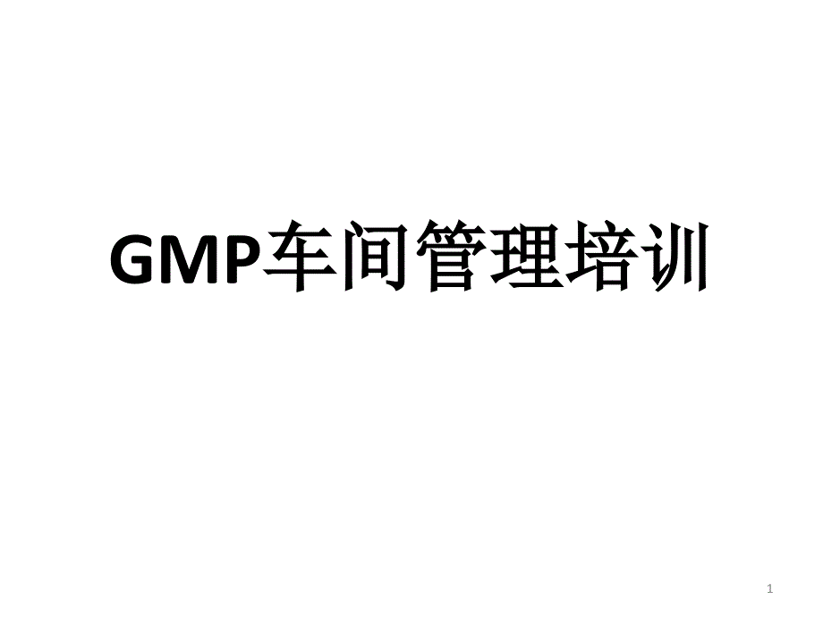 GMP车间管理培训ppt课件_第1页