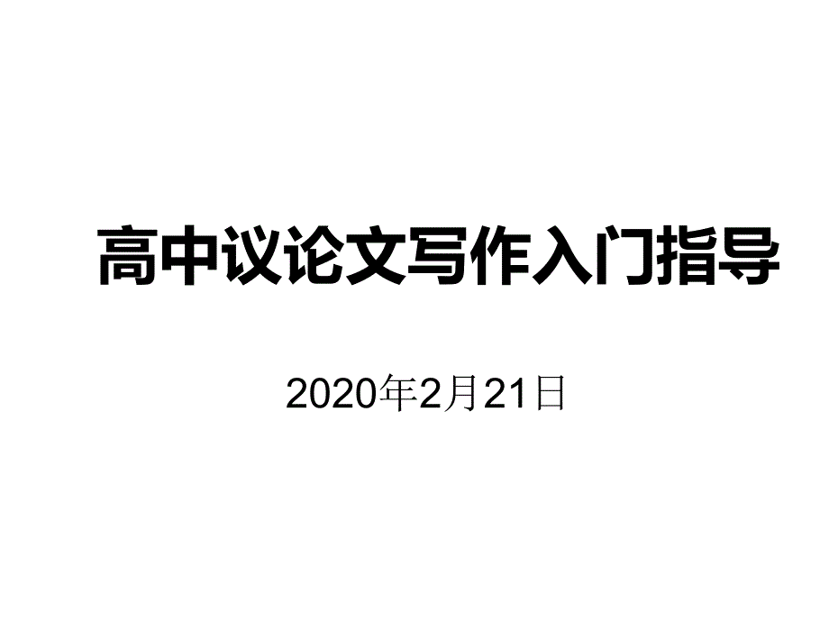 《高中议论文写作入门指导》课件_第1页