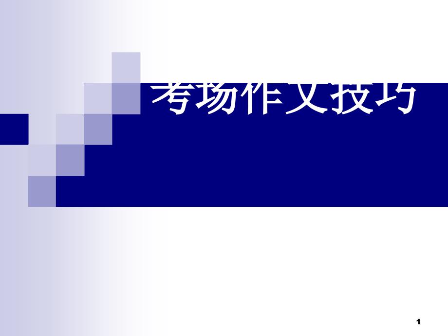 初中作文指导：考场作文技巧课件_第1页