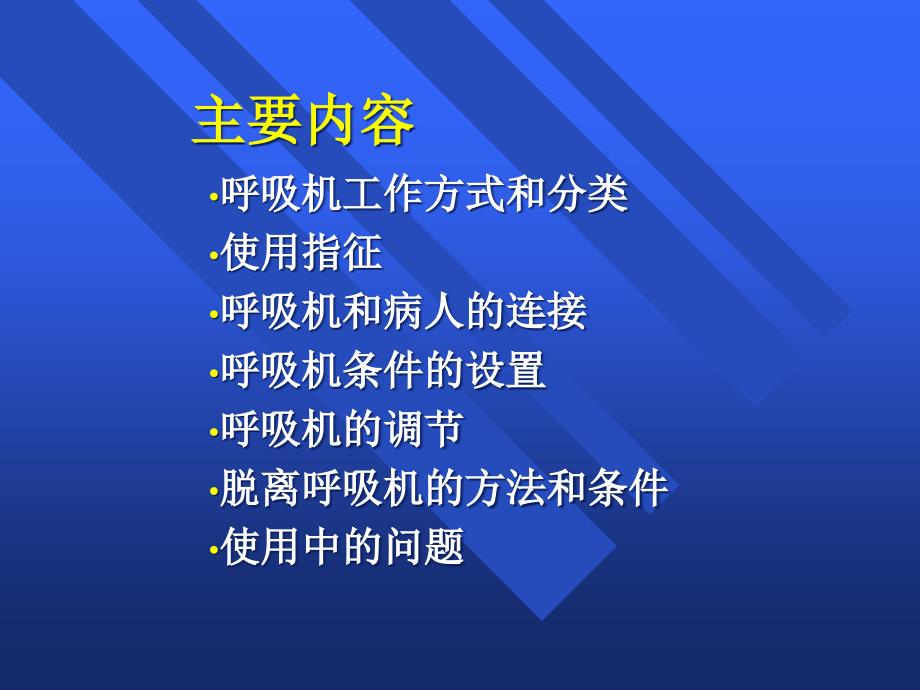 使用呼吸机基本方法和临床问题-课件_第1页