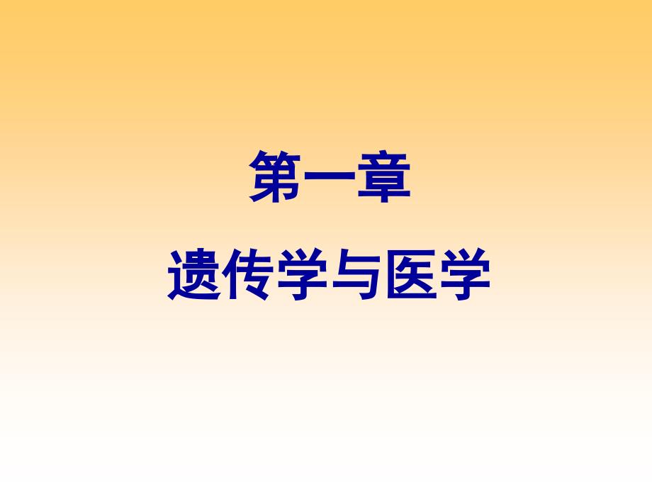 医学遗传学》第一章遗传学与医学课件_第1页