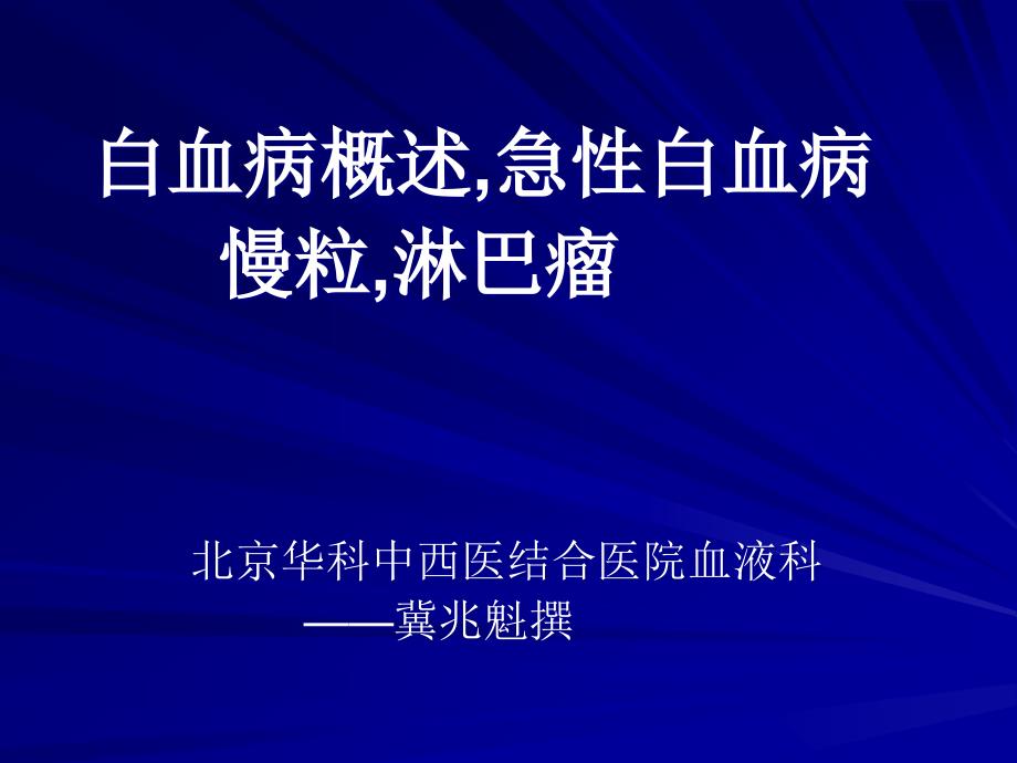 中西医结合医院血液科白血病知识讲解课件_第1页