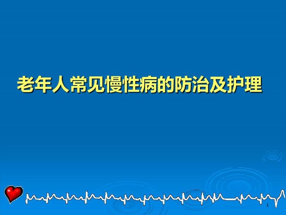 常见老年慢性病防治与护理ppt课件_第1页