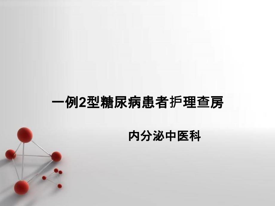 2型糖尿病病人的护理查房课件_第1页