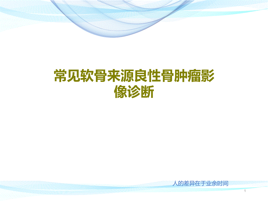 常见软骨来源良性骨肿瘤影像诊断课件_第1页