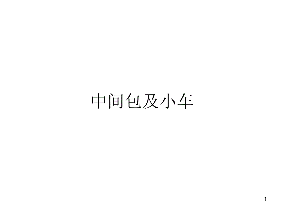 (技师考试材料连铸ppt课件)14中间包及小车_第1页