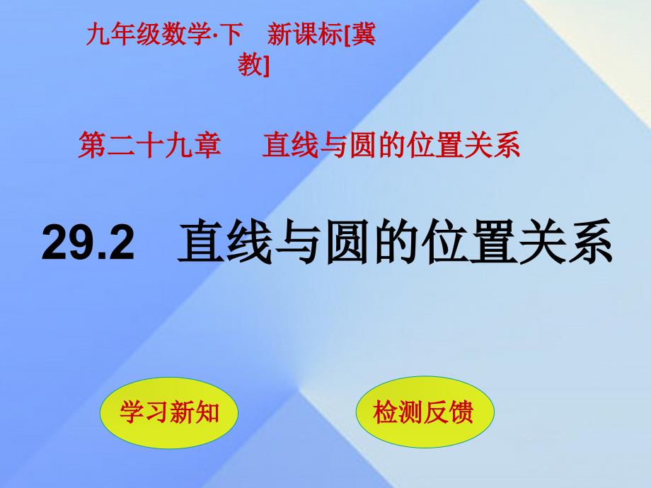 九年级数学下册292直线与圆的位置关系课件（新版）冀教版_第1页