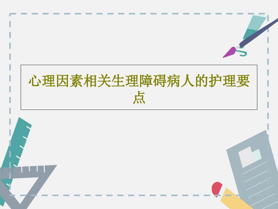 心理因素相关生理障碍病人的护理要点课件_第1页