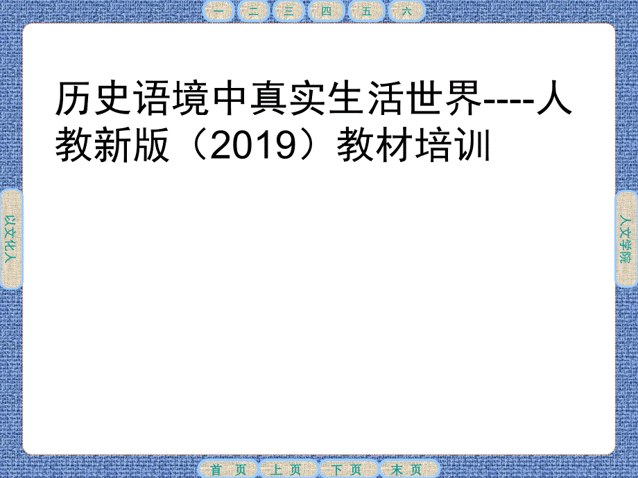 历史语境中真实生活世界——人教版高中语文培训讲座ppt课件_第1页