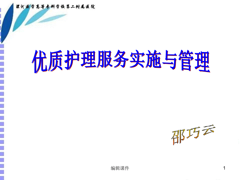 优质护理服务实施与管理课件_第1页