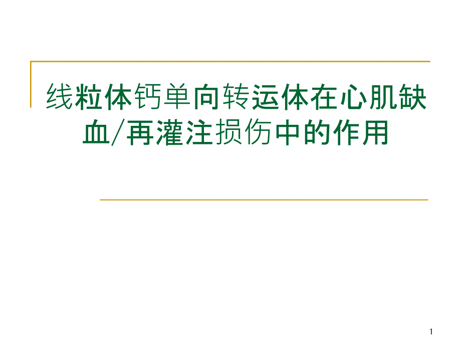 医学线粒体钙单向转运体在心肌缺血再灌注损伤中的作用课件_第1页