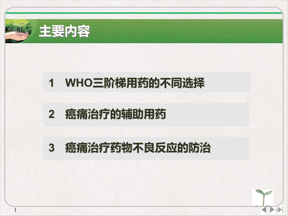 癌痛三阶梯治疗药物选择及其不良反应处理精要课件_第1页