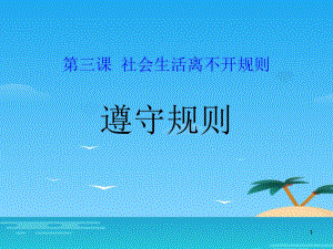 《遵守規(guī)則》課件