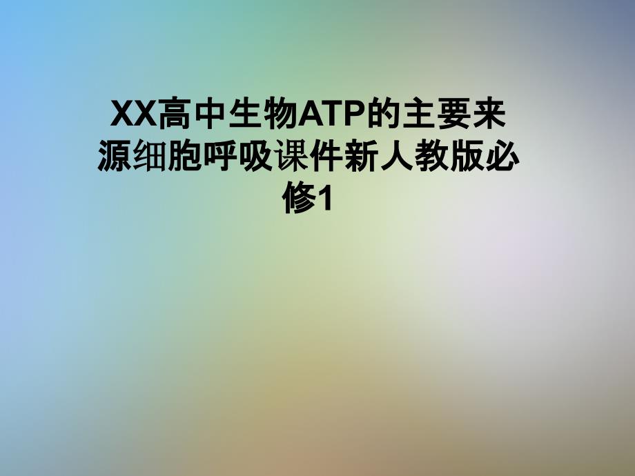 XX高中生物ATP的主要来源细胞呼吸ppt课件新人教版必修_第1页