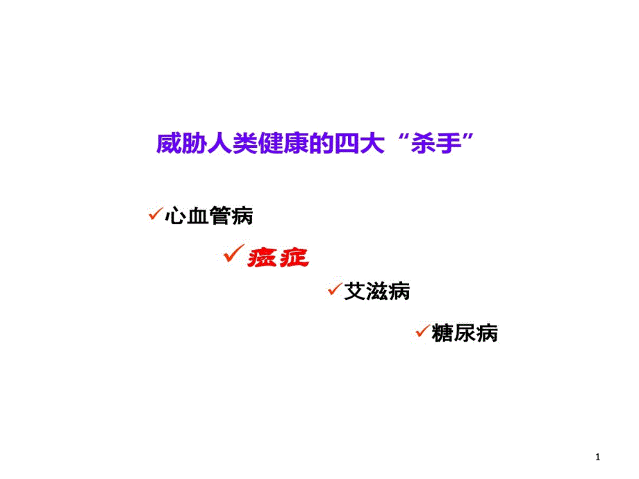 人教版高中生物必修1细胞癌变课件_第1页