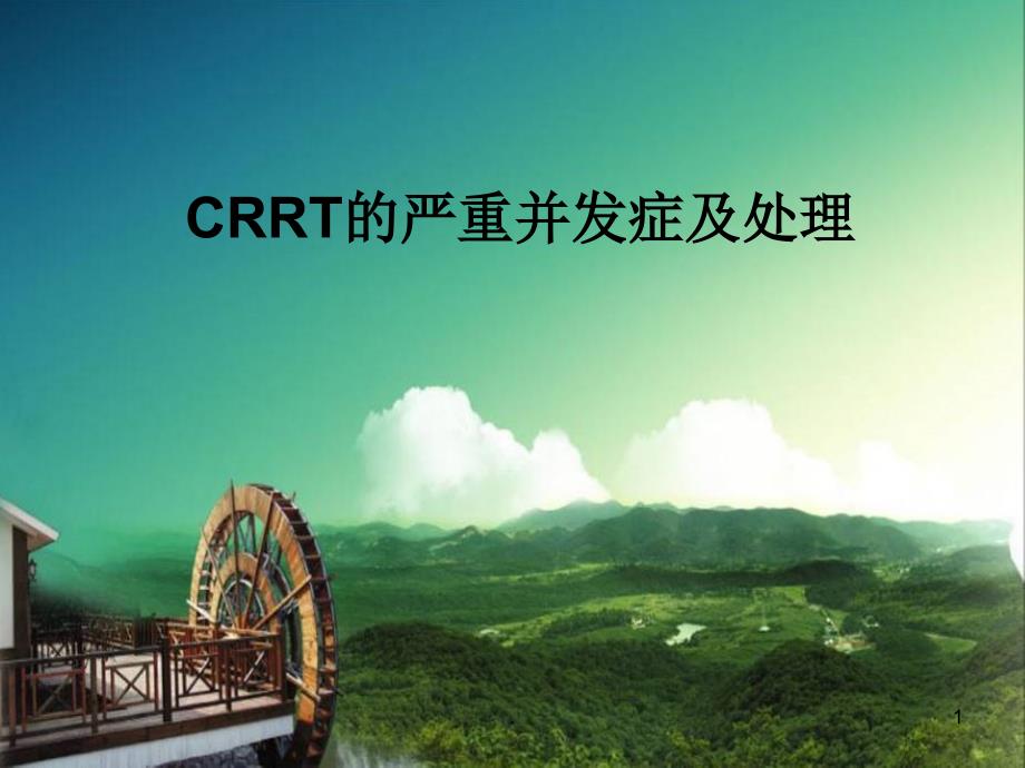 CRRT的严重并发症及处理课件_第1页