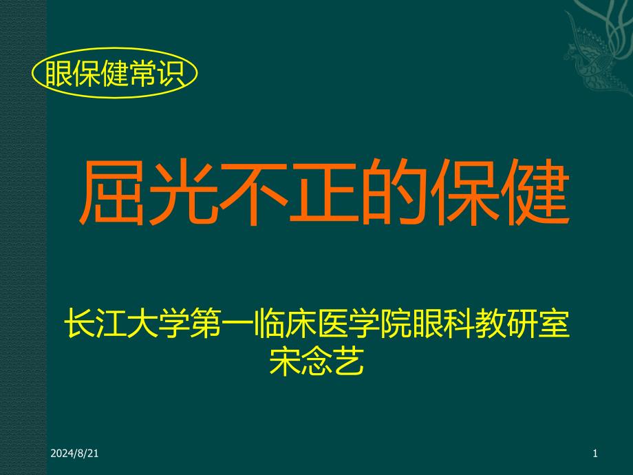 屈光不正的保健课件_第1页